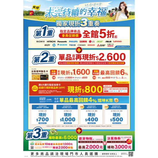 燦坤 - 未完待續的幸福 獨家現折3重奏