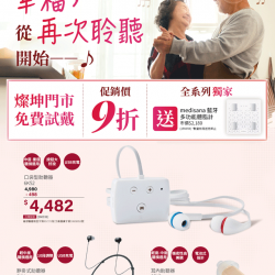 燦坤 - 耳寶助聽器 幸福從再次聆聽開始｜