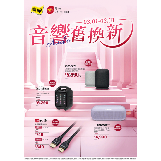 燦坤 - 音響舊換新