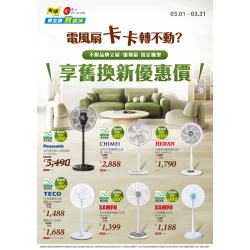 燦坤 - 電風扇卡卡舊換新