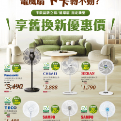 燦坤 - 電風扇卡卡舊換新