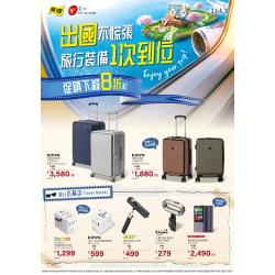 燦坤 - 出國不慌張 旅行裝備一次到位