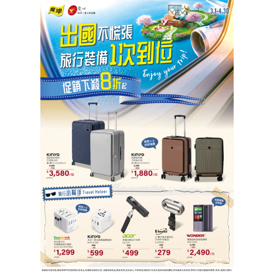 燦坤 - 出國不慌張 旅行裝備一次到位