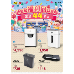 燦坤 - 碎紙機 福利品特賣會