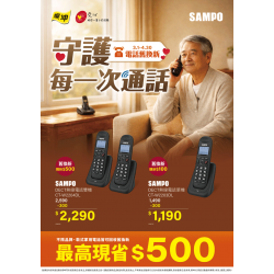 燦坤 - 守護每一次通話 聲寶電話舊換新