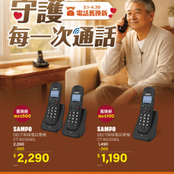 燦坤 - 守護每一次通話 聲寶電話舊換新