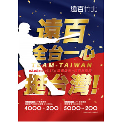 遠東百貨 - 遠百竹北-全台一心 挺台灣 2026-03-05 ~ 2026-03-17