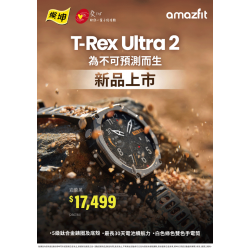 燦坤 - Amazfit T-Rex Ultra 2 新品上市