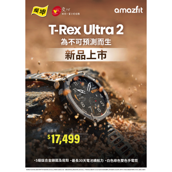 燦坤 - Amazfit T-Rex Ultra 2 新品上市