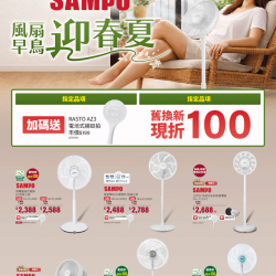 燦坤 - 聲寶風扇早鳥迎春夏