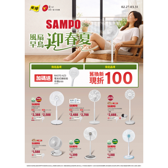 燦坤 - 聲寶風扇早鳥迎春夏