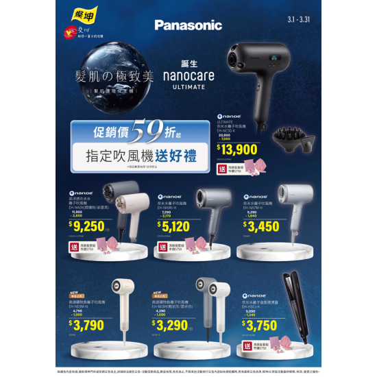 燦坤 - Panasonic 髮肌的極致美