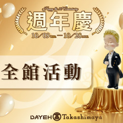 10/21(一)~10/28(一)30週年慶全館活動Part2