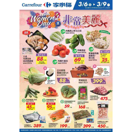 家樂福 - 非常美麗_量販生鮮快報