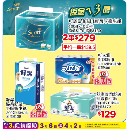 小北百貨 - 可麗舒 特賣區