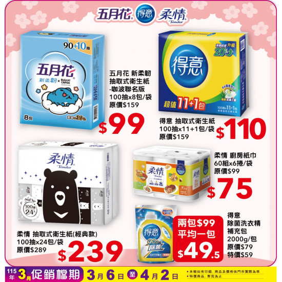 小北百貨 - 五月花/柔情/得意 特賣區