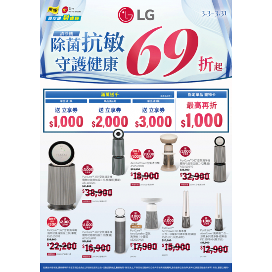 燦坤 - LG 清淨機 除菌抗敏守護健康