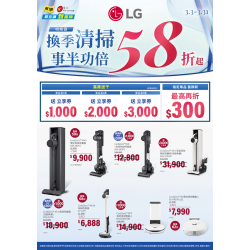 燦坤 - LG 吸塵器 換季清掃事半功倍