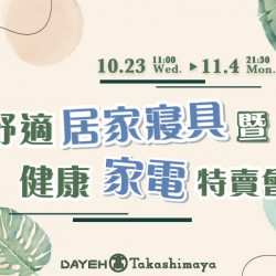 10/21(一)~10/28(一)30週年慶特賣市集Part2