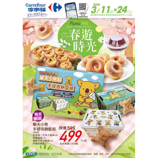 家樂福 - 春遊時光