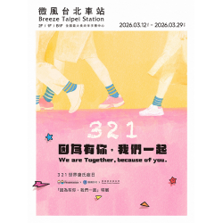 微風 EDM - 微風台北車站【世界唐氏症日】EDM