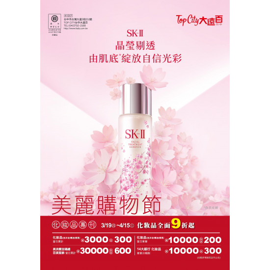 遠東百貨 - Top City 台中大遠百-美麗購物節｜化妝品美麗專刊 2026-03-19 ~ 2026-04-15