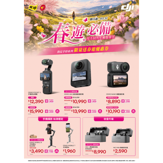 燦坤 - DJI 春遊必備 用不同角度擁抱春天