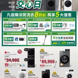 燦坤 - 滾筒洗衣機交心日