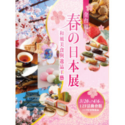 遠東 SOGO - 【DM】台北忠孝館 - 全台最大「春の日本展」和風美食與逸品工藝 (2026/3/20~2026/4/6)