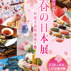 遠東 SOGO - 【DM】台北忠孝館 - 全台最大「春の日本展」和風美食與逸品工藝 (2026/3/20~2026/4/6)