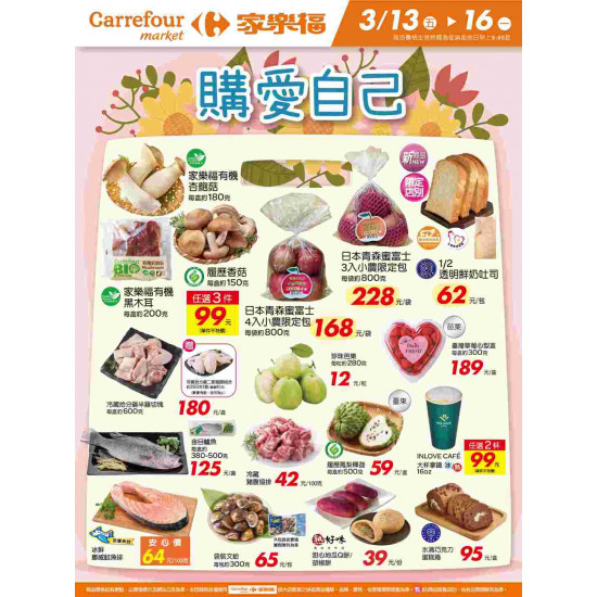 家樂福 - 購愛自己_超市生鮮快報
