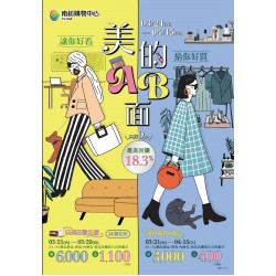 南紡購物中心 - 2026靚夏《美的AB面》