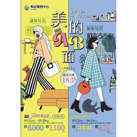 南紡購物中心 - 2026靚夏《美的AB面》