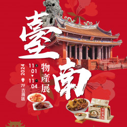 遠百竹北-台南物產展 2024-11-01 ~ 2024-11-04