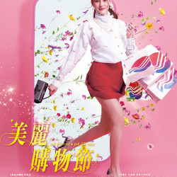 遠東百貨 - 遠百竹北-美麗購物節 2026-03-19 ~ 2026-04-15