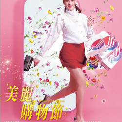 遠東百貨 - 新竹大遠百-美麗購物節 2026-03-19 ~ 2026-04-15