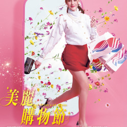 遠東百貨 - 遠百嘉義-美麗購物節 2026-03-19 ~ 2026-04-15