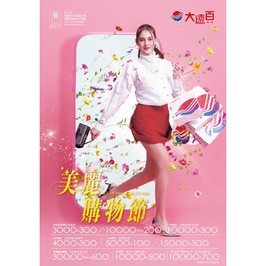 遠東百貨 - 高雄大遠百-美麗購物節 2026-03-19 ~ 2026-04-15
