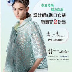 【DM】台北忠孝館 - 春夏時裳 魅力綻放「設計師&進口女裝 特賣會2折起」 (2024/4/9~2024/4/21)