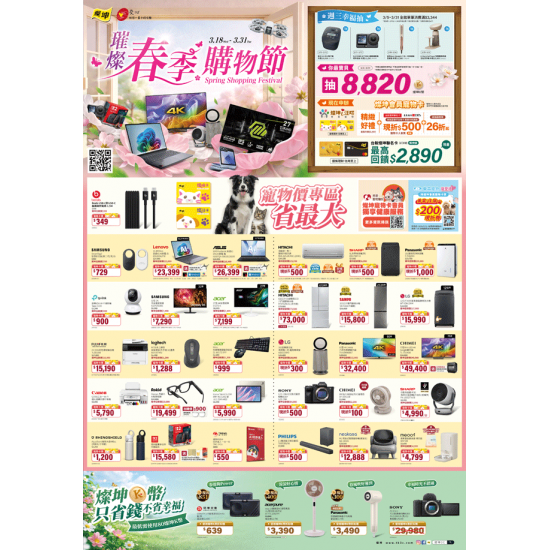 燦坤 - 璀璨春季購物節