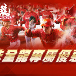 大葉高島屋優惠活動 - 2026 味全龍優惠 coming soon