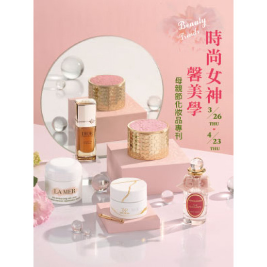 遠東 SOGO - 【DM】台北復興館 - Beauty Trends 時尚女神 馨美學 母親節化妝品專刊 (2026/3/26~2026/4/23)