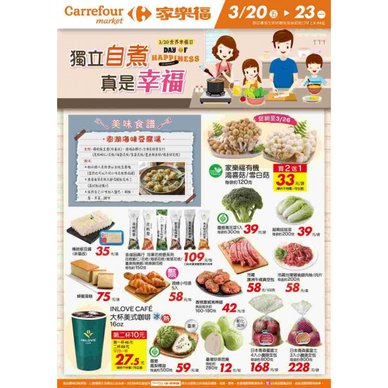 家樂福 - 獨立自煮真是幸福_超市生鮮快報