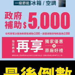 2024政府節能補助最後倒數