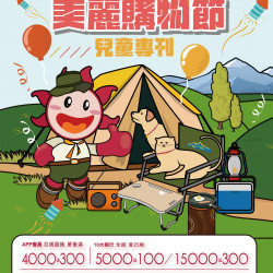 遠東百貨 - Top City 台中大遠百-美麗購物節｜兒童專刊 2026-03-19 ~ 2026-04-15