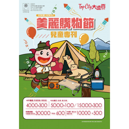 遠東百貨 - Top City 台中大遠百-美麗購物節｜兒童專刊 2026-03-19 ~ 2026-04-15