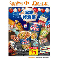 家樂福 - 日本好食展_超市