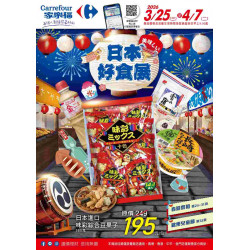 家樂福 - 日本好食展