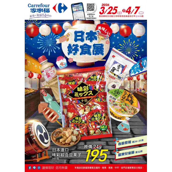 家樂福 - 日本好食展