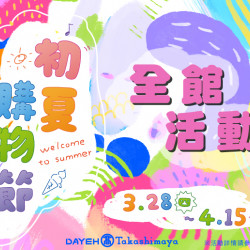 大葉高島屋3/28(四)~4/15(一)初夏購物節-全館活動 大葉高島屋3/28(四)~4/15(一)初夏購物節-全館活動
